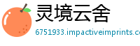 灵境云舍